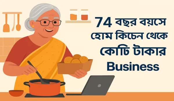 👵 গিরিজা পাটি (চেন্নাই) – ৭৪ বছর বয়সে হোম কিচেন থেকে ১ কোটি টাকার ব্যবস