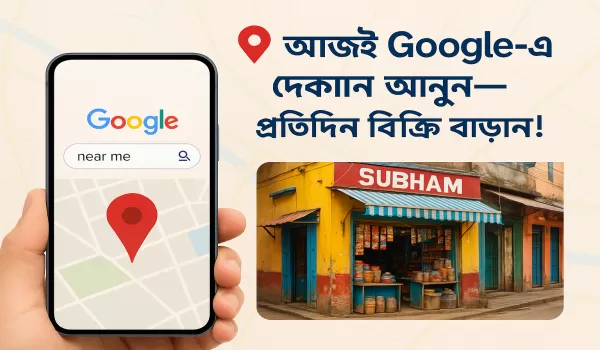 আপনার দোকানকে Google Map-এ আনুন একদম ফ্রি, 'Near Me' সার্...