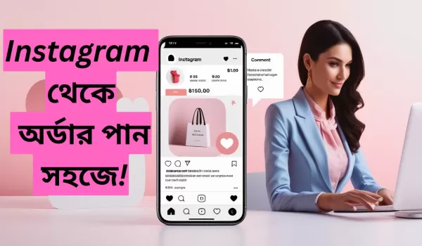 Instagram দিয়ে অর্ডার নেওয়ার সহজ ও প্র্যাকটিক্যাল উপায় জা...
