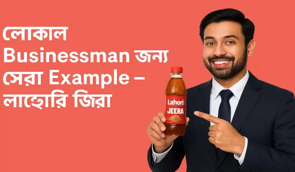 📈 লোকাল ব্যবসায়ীদের জন্য একটি মাস্ট-রিড কেস স্টাডি: লাহোরি জিরা