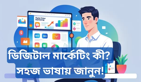 ডিজিটাল মার্কেটিং কীভাবে কাজ করে, তার ধরণ, প্রয়োজনীয়তা এব...