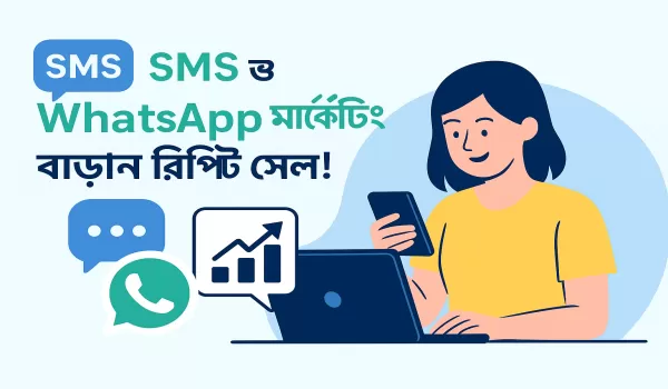 📲 WhatsApp ও SMS মার্কেটিং দিয়ে কাস্টমার ধরে রাখার কৌশল